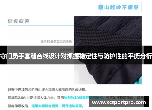 守门员手套缝合线设计对抓握稳定性与防护性的平衡分析