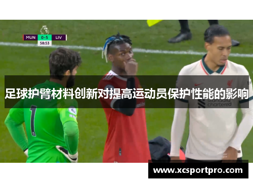 足球护臂材料创新对提高运动员保护性能的影响